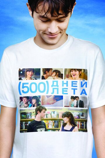500 дней лета (2009) 500 дней лета (2009)